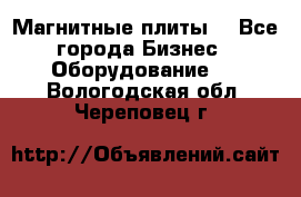 Магнитные плиты. - Все города Бизнес » Оборудование   . Вологодская обл.,Череповец г.